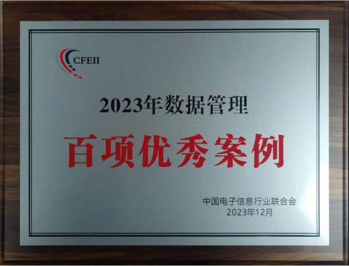 天汽模荣获“2023年数据治理百项优良案例奖”